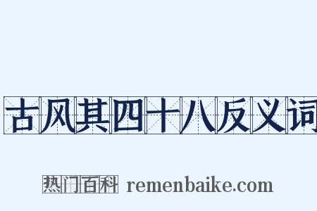 古风其四十八反义词是什么意思的图片
